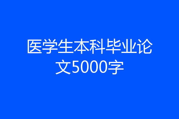 医学生本科毕业论文5000字