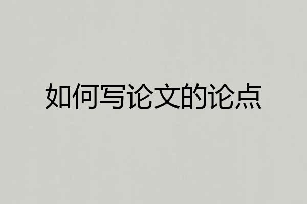 如何写论文的论点