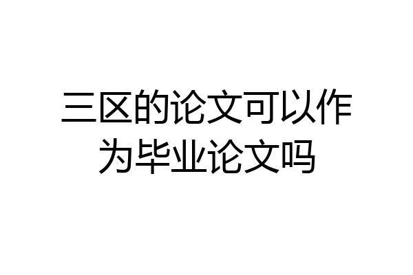 三区的论文可以作为毕业论文吗