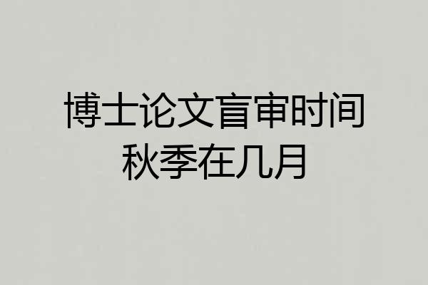 博士论文盲审时间秋季在几月