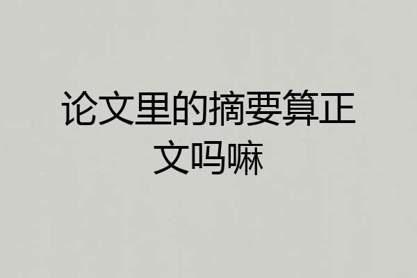 论文里的摘要算正文吗嘛