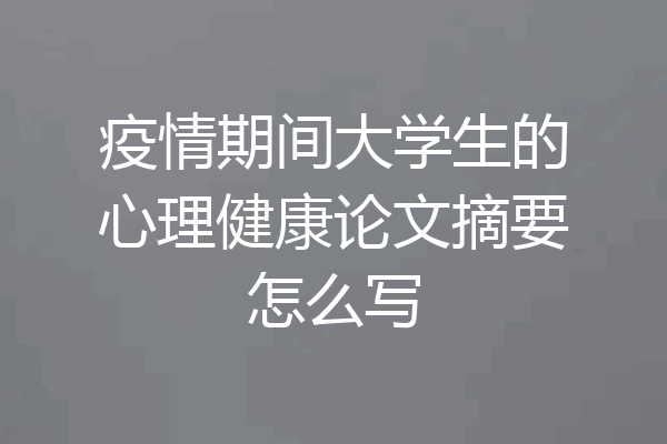 疫情期间大学生的心理健康论文摘要怎么写