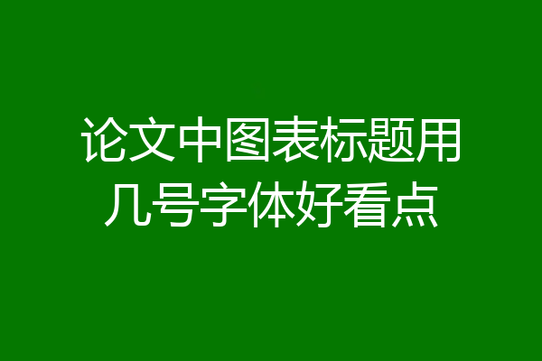 论文中图表标题用几号字体好看点