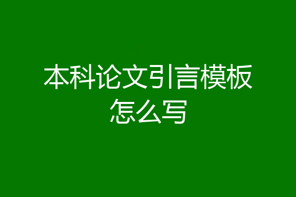 本科论文引言模板怎么写
