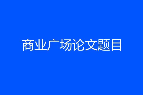 商业广场论文题目