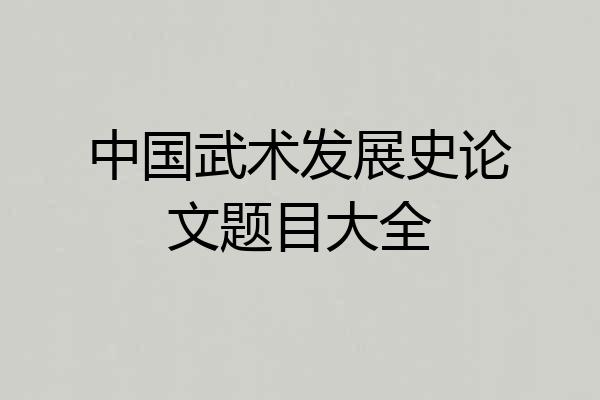 中国武术发展史论文题目大全