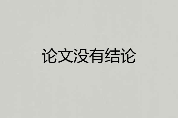 论文没有结论