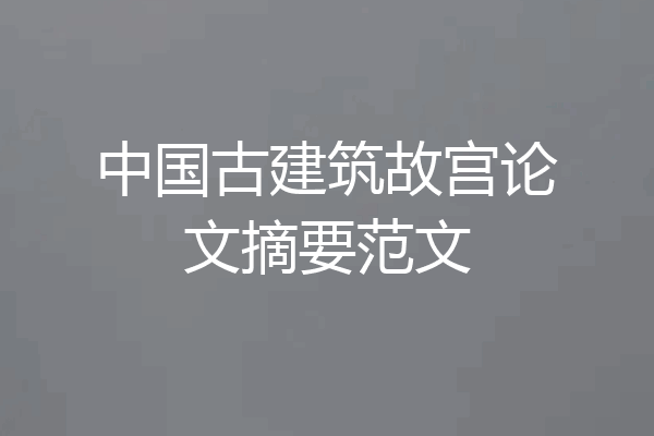 中国古建筑故宫论文摘要范文