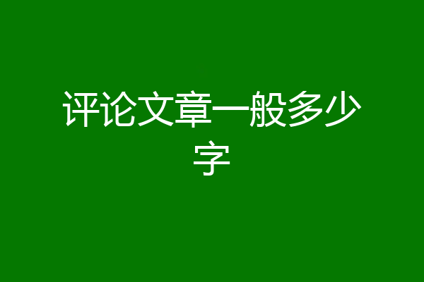 评论文章一般多少字
