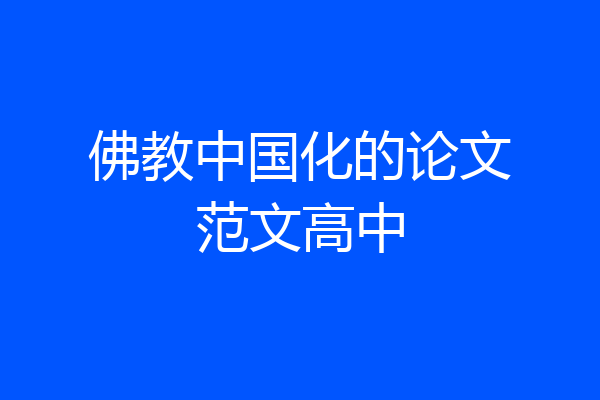 佛教中国化的论文范文高中