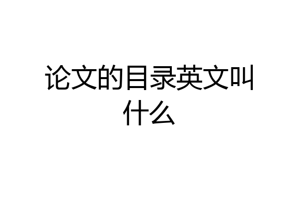 论文的目录英文叫什么
