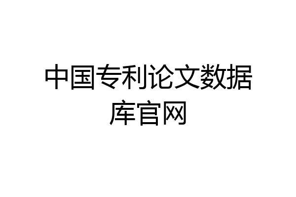 中国专利论文数据库官网