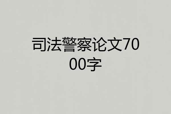 司法警察论文7000字