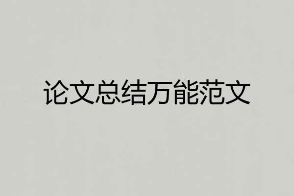 论文总结万能范文