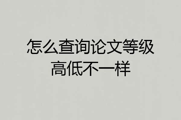 怎么查询论文等级高低不一样
