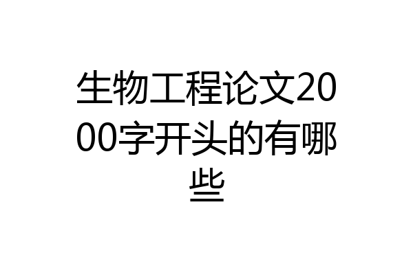 生物工程论文2000字开头的有哪些