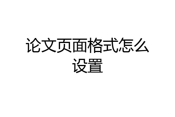 论文页面格式怎么设置