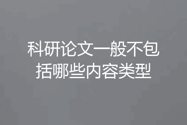 科研论文一般不包括哪些内容类型
