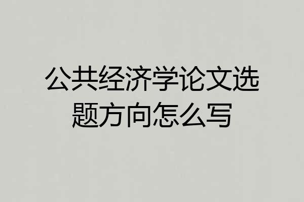 公共经济学论文选题方向怎么写