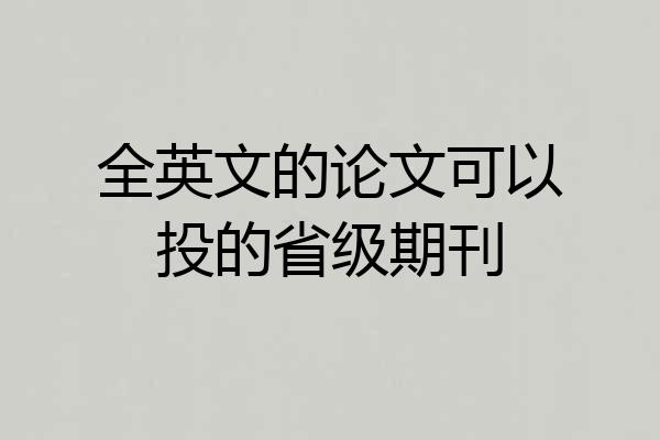 全英文的论文可以投的省级期刊
