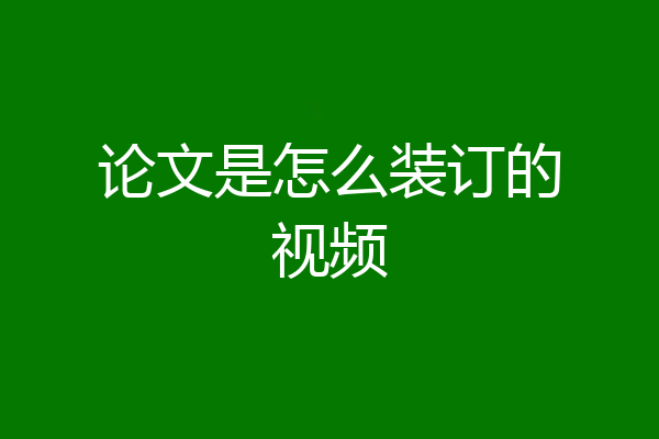 论文是怎么装订的视频