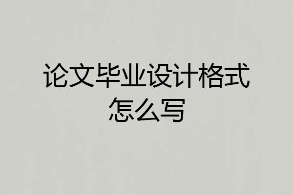 论文毕业设计格式怎么写
