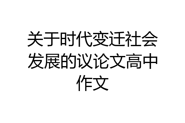 关于时代变迁社会发展的议论文高中作文
