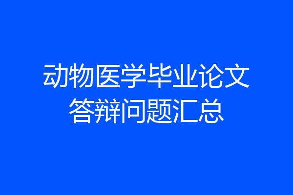 动物医学毕业论文答辩问题汇总