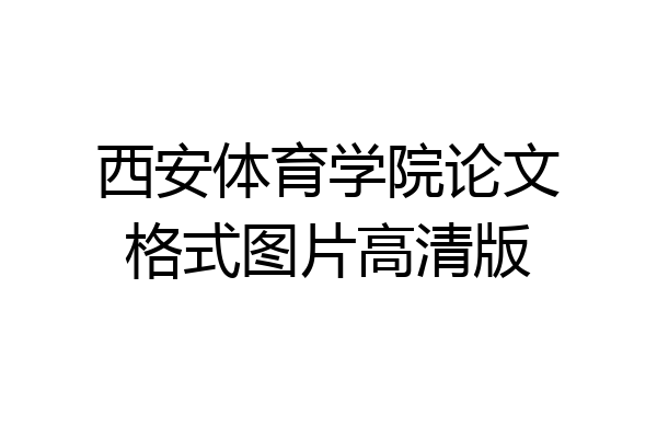 西安体育学院论文格式图片高清版