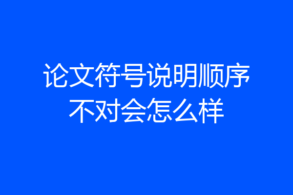 论文符号说明顺序不对会怎么样
