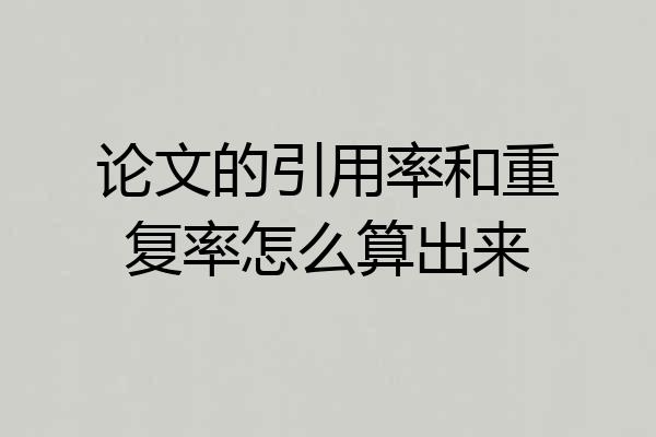 论文的引用率和重复率怎么算出来
