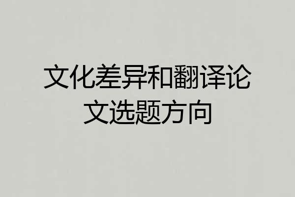 文化差异和翻译论文选题方向