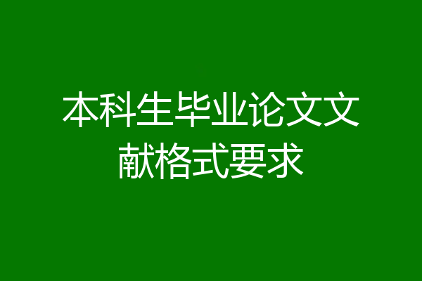 本科生毕业论文文献格式要求