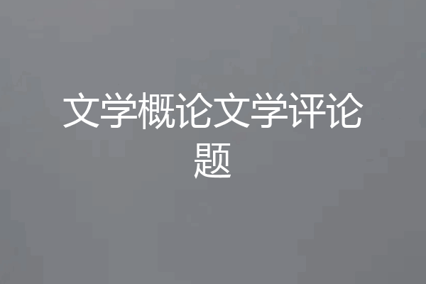 文学概论文学评论题