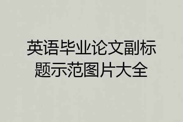 英语毕业论文副标题示范图片大全