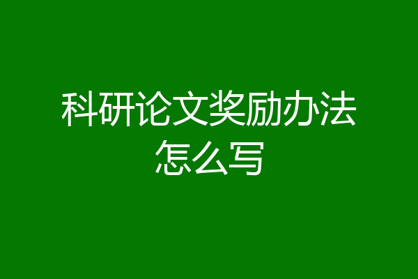科研论文奖励办法怎么写