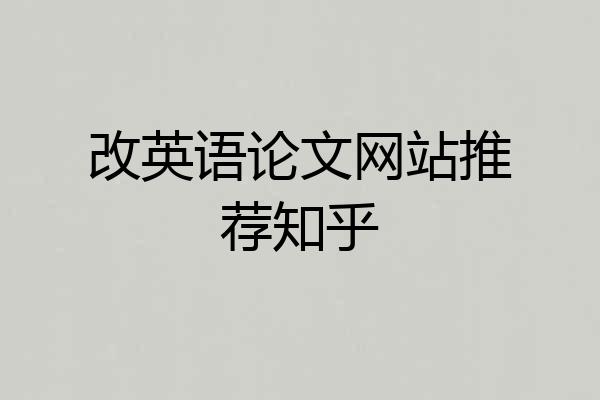 改英语论文网站推荐知乎