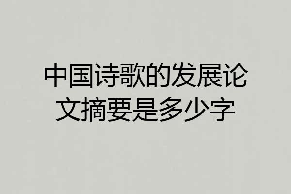 中国诗歌的发展论文摘要是多少字