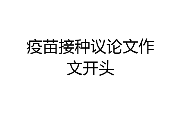 疫苗接种议论文作文开头