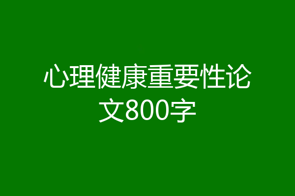 心理健康重要性论文800字