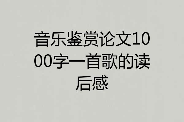 音乐鉴赏论文1000字一首歌的读后感