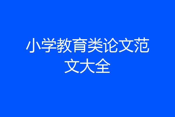 小学教育类论文范文大全