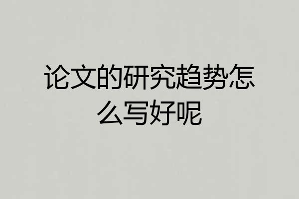 论文的研究趋势怎么写好呢