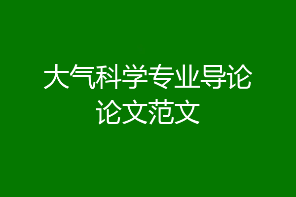 大气科学专业导论论文范文
