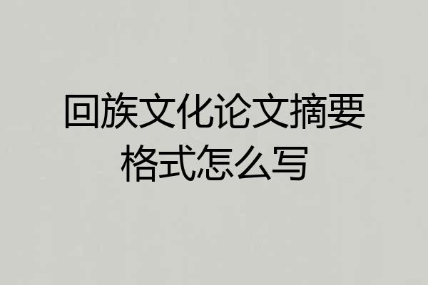 回族文化论文摘要格式怎么写