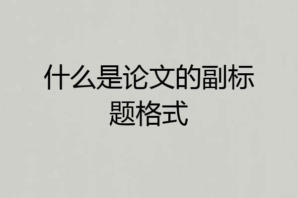 什么是论文的副标题格式