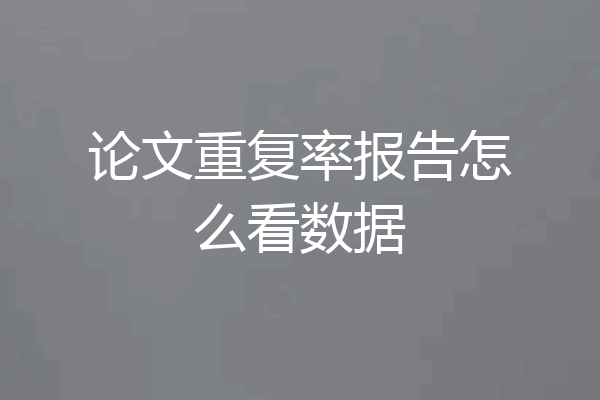论文重复率报告怎么看数据