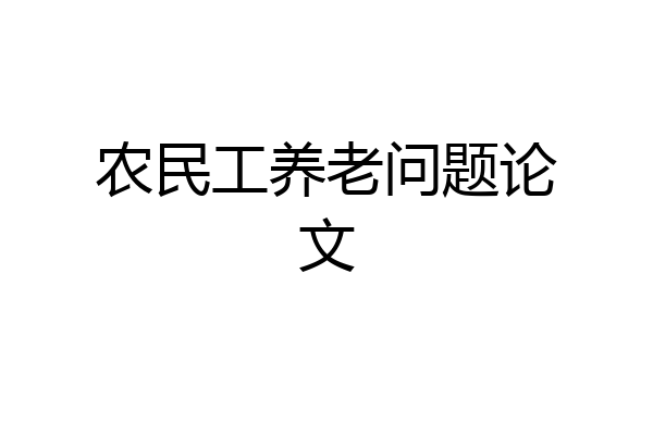 农民工养老问题论文