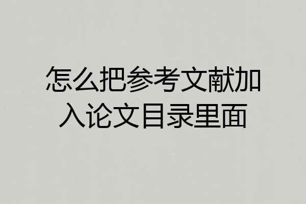 怎么把参考文献加入论文目录里面