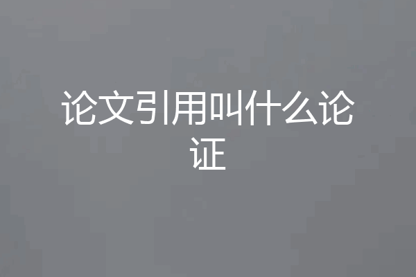 论文引用叫什么论证